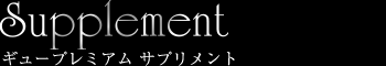 ギュープレミアム サプリメント