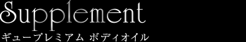 ギュープレミアム ボディオイル