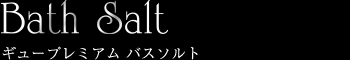 ギュープレミアム バスソルト