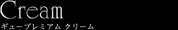 ギュープレミアム クリーム