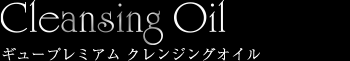 ギュープレミアム クレンジングオイル