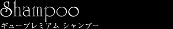 ギュープレミアム シャンプー