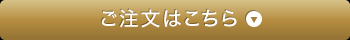 ご注文はこちら