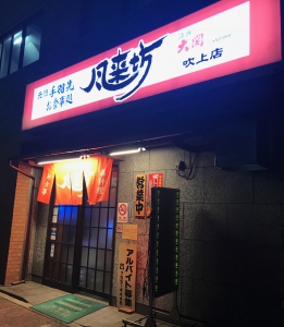 元祖手羽先 | 福岡市博多区にあるエステサロンessence